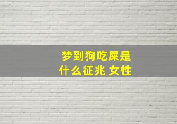 梦到狗吃屎是什么征兆 女性